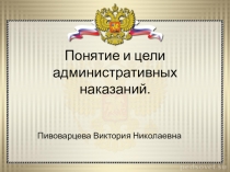 Презентация по праву на тему Понятие и цели административных наказаний.