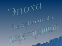 Презентация к уроку истории Эпоха дворцовых переворотов 10 класс