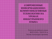 Презентация Современные информационно-коммуникативные технологии на уроках иностранного языка