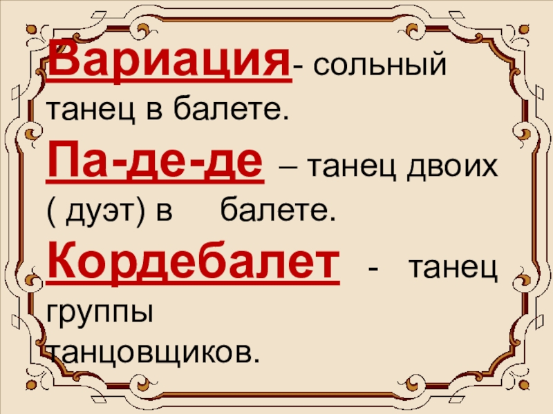 Второе путешествие в музыкальный театр балет 5 класс презентация