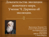 Доказательства эволюции животного мира. Учение Ч. Дарвина об эволюции.