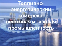 Презентация Нефтяная, газовая и угольная промышленность Казахстана, 9 класс