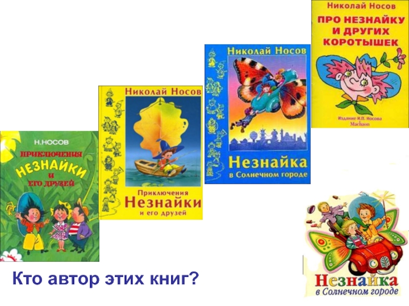 Незнайка список по порядку. Трилогия Носова о Незнайке. Трилогия Незнайка книги. Носов трилогия о Незнайке. Все книши про Незнайку.