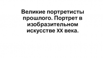 Презентация по изобразительному искусству Великие портретисты прошлого (6 класс)