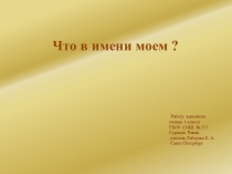 Урок по русскому языку 3 класс Тайна имени