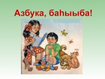 Презентация  Спасибо, Азбука