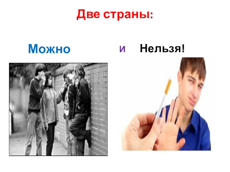 2 нельзя выбрать. Подросток и закон рисунок для презентации. Два государства можно и нельзя картинки. Закон и подросток без надписи. Картинка подросток и закон без надписи.