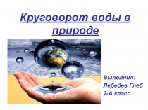 Презентация по окружающему миру (2 класс) Круговорот воды в природе