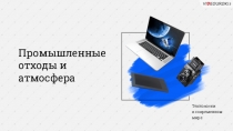 Презентация по технологии Промышленные отходы