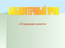 Библиотечный урок Строение книги