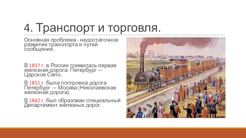 Социально экономическое развитие страны во второй четверти 19 века презентация 9 класс