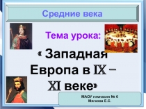 Презентация по истории средних веков на тему западная Европа в IX-XI вв.