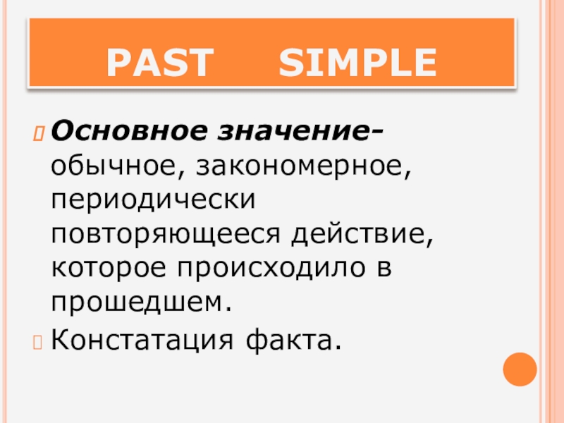 Обычный значения. Констатация факта в английском языке. Констатация факта.