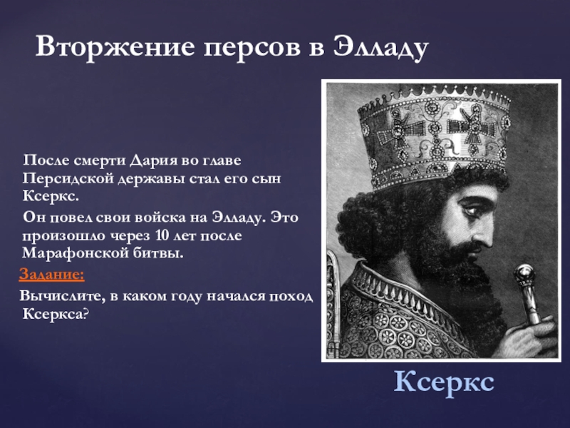 Почему персидского царя принимали как освободителя. Вторжение персов в Элладу. Нашествие персидских войск на Элладу. Вторжение персов в Элладу 5 класс. Вторжение персидских войск на Элладу.