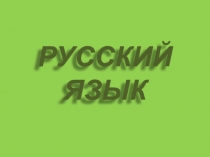 Презентация по русскому языку на тему Определение времени глаголов. Правописание НЕ с глаголами. (4 класс)
