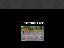 Презентация по физической культуре на тему Челночный бег