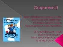 Презентация Все работы хороши Строители.