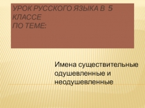 Имена существительные одушевлённые и неодушевлённые