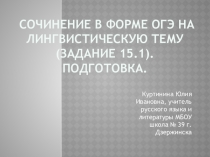 Презентация по русскому языку на тему Подготовка к сочинению на лингвистическую тему в форме ОГЭ