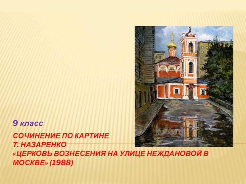 Сочинение Описание Т Назаренко Церковь