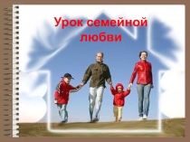 Урок семейной любви Какие мы родители? (презентация)