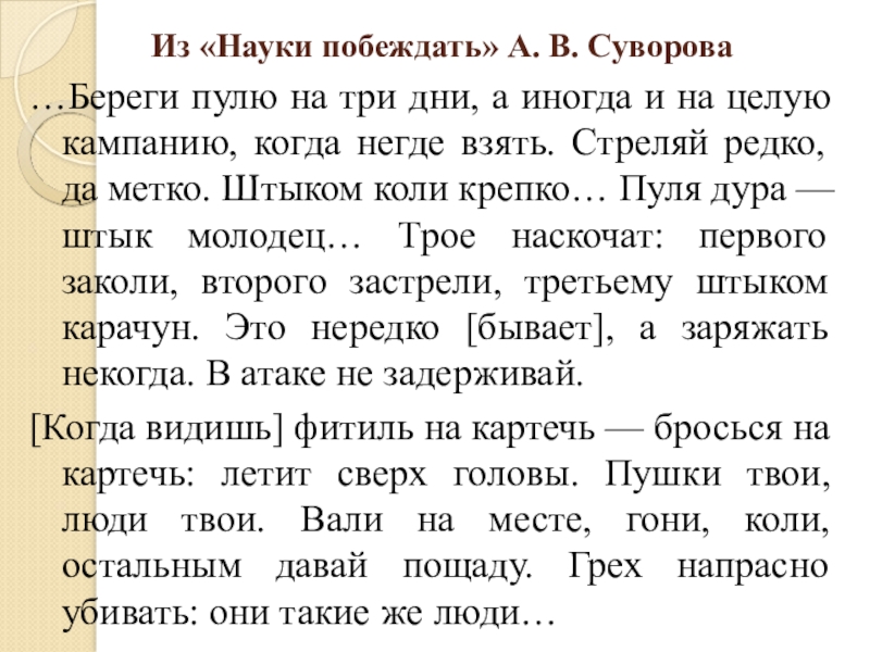 Из «Науки побеждать» А. В. Суворова…Береги пулю на три дни, а иногда и на целую кампанию, когда