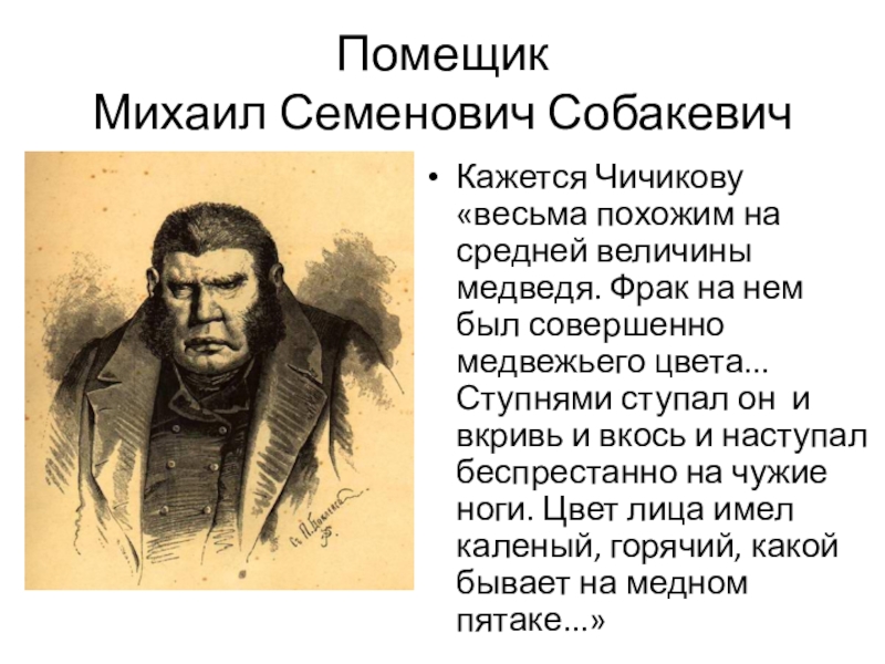 Качества чичикова. Михаил Семёнович Собакевич. Михаил Семёнович мертвые души. Помещик Собакевич. Медведь средней величины Собакевич.