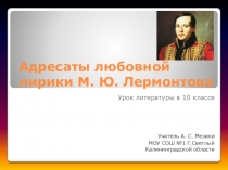Презентация по литературе Любовная лирика лермонтова
