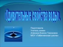 Презентация к занятию на тему Вода