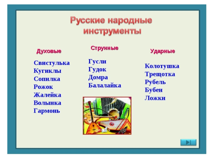 Урок музыки 2 класс русские народные инструменты презентация 2 класс