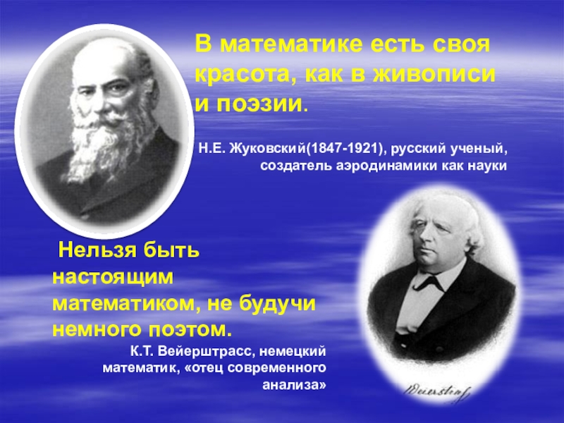 Нельзя наука. Жуковский н. е. ( 1847-1921). Н.Е. Жуковский ( 1847 - 1921) - исследования. Создатель аэродинамики как науки. Николай Григорьевич Жуковский (1847-1921) -.