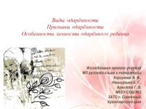 Презентация Виды одаренности (доклад к семинару)
