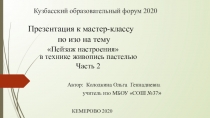 Презентация по изо МК пейзаж настроения 2 часть