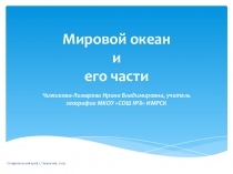 Разработка урока по географии для 6 класса Мировой океан и его части