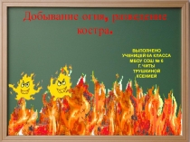 Презентация к уроку в 6 классе на тему: Костры, добывание огня.