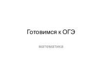 Подготовка к экзамену по математике. Повторение