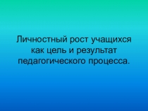 Презентация Личностный рост учащихся