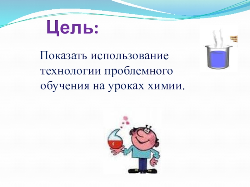 Технология проблемного обучения на уроках химии презентация