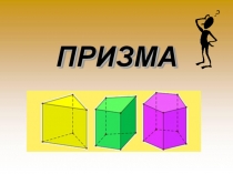 Презентация по теме Призма