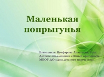 Презентация по внеклассной работе Маленькая попрыгунья