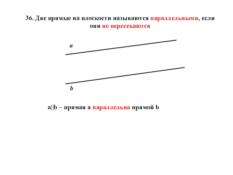 Прямые параллельные третьей прямой. Прямые на плоскости называются параллельными если они. Две прямые на плоскости называются параллельными если они. Две прямые на плоскости называются параллельными если они не. 2 Прямые на плоскости называются параллельными если.