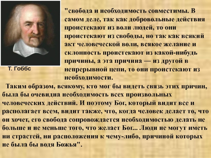 Свобода осознанная необходимость. Гоббс Свобода. Т. Гоббс о свободе. Свобода и необходимость. Свобода это осознанная необходимость.