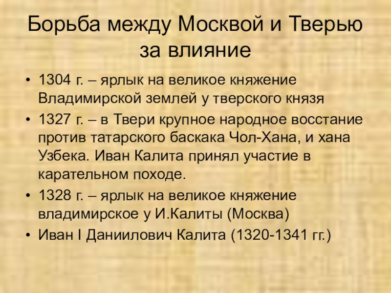 Борьба между Москвой и Тверью за влияние1304 г. – ярлык на великое княжение Владимирской землей у тверского