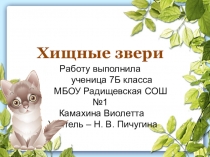 Презентация по биологии на тему Хищные млекопитающие