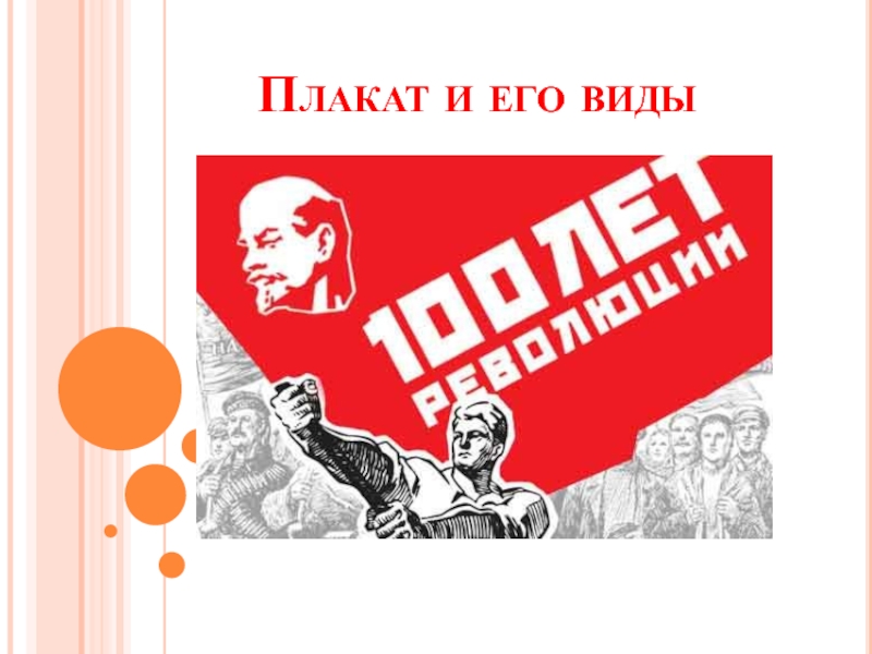 Виды плакатов. Плакат реферат. Доклад плакат. Плакат развитие. Слайд плакат.