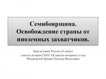 Презентация по истории России на тему: Семибоярщина. Освобождение страны от иноземных захватчиков.(8 класс) ГКОУ КК школа-интернат ст-цы Шкуринской