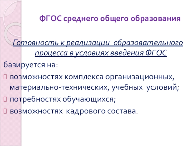 Фгос среднего. Принципы на которых базируется ФГОС. Основные принципы на которых базируется ФГОС соо. На чем базируется ФГОС. Основные принципы , на которых базируется ФГОС нового поколения:.