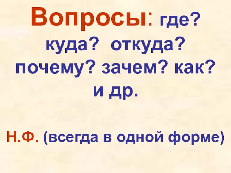 Где причину. Вопросы где куда. Вопросы куда где откуда. Почему зачем и как. Вопросы куда откуда почему зачем и как.