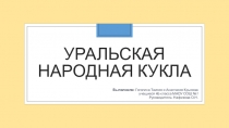 Детская презентация под руководством учителя на тему: Уральская кукла