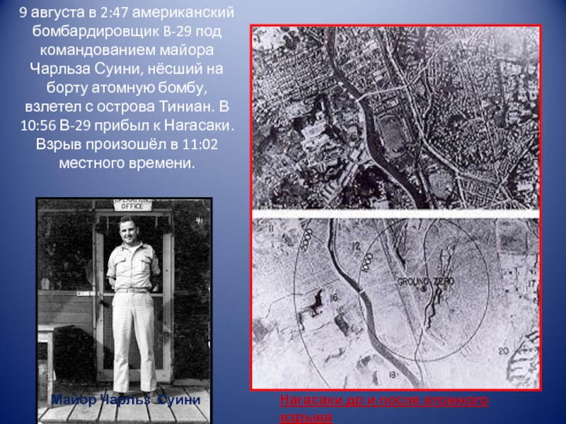 Нагасаки до и после атомного взрыва9 августа в 2:47 американский бомбардировщик B-29 под командованием майора Чарльза Суини,